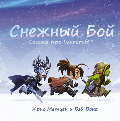 Варкрафт. Снежный бой. Сказка про Warcraft
