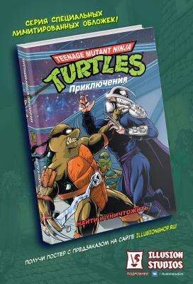Черепашки-Ниндзя: Приключения. Том 7. Найти и уничтожить (твёрдый переплёт)
