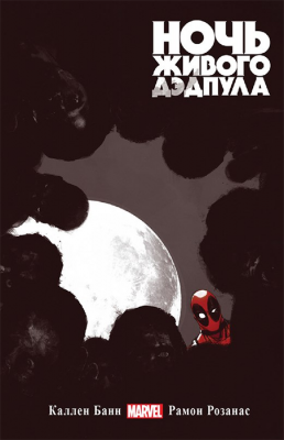 Дэдпул. Ночь живого Дэдпула