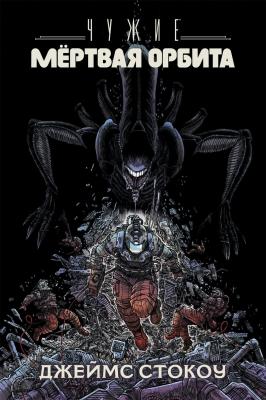 Чужие. Мёртвая орбита