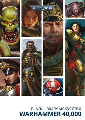Warhammer 40000. Black Library Искусство Warhammer 40,000