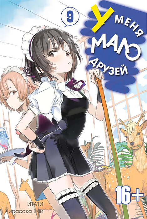 У меня мало друзей. Том 09