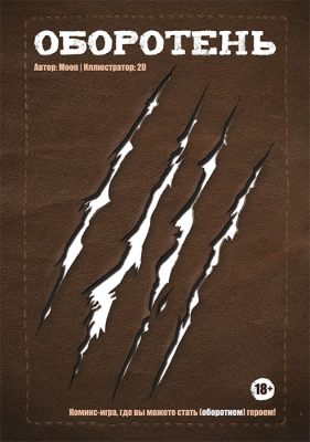 Комикс-игра. Оборотень