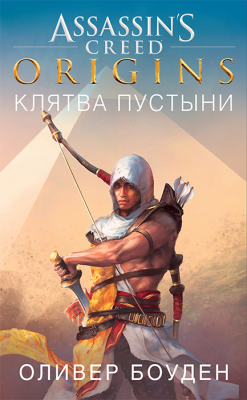 Assassin's Creed. Origins. Клятва пустыни