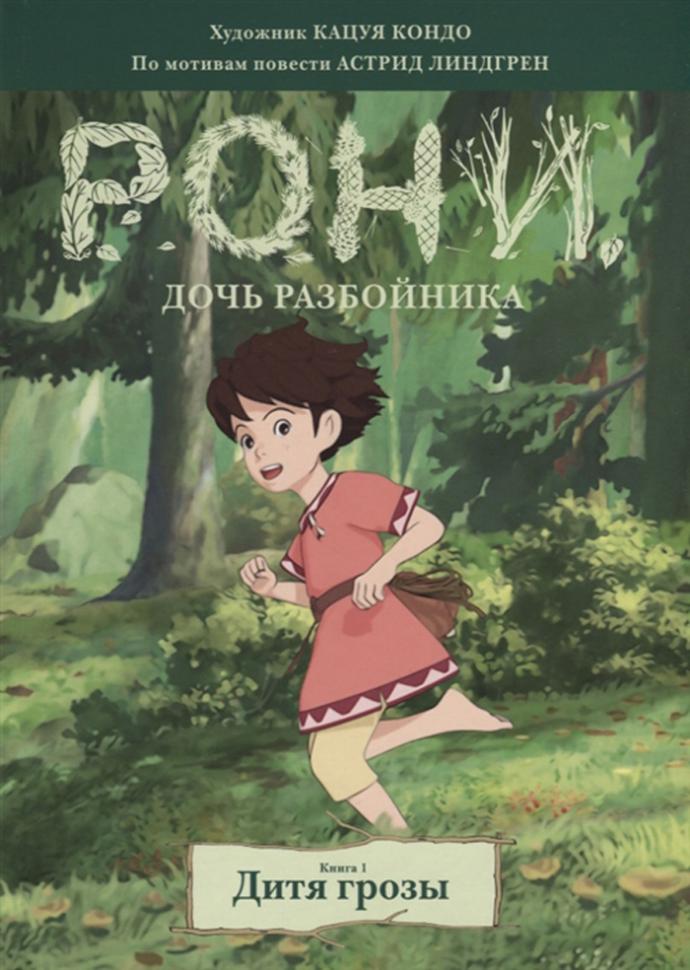 Рони, дочь разбойника. Том 2. Дитя грозы