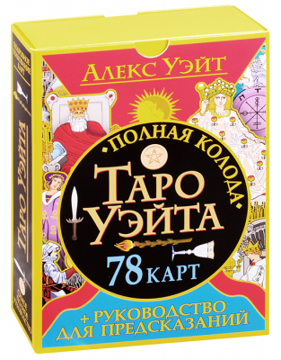 Полная колода Таро Уэйта. 78 карт + руководство для предсказаний