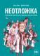 Неотложка. Графический роман о врачах, пациентах и борьбе за жизнь