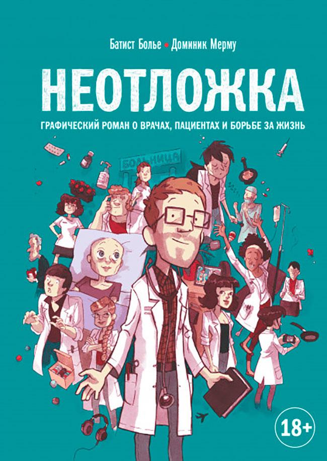 Неотложка. Графический роман о врачах, пациентах и борьбе за жизнь