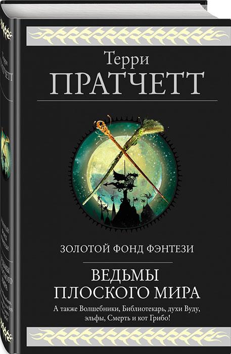 Ведьмы Плоского мира