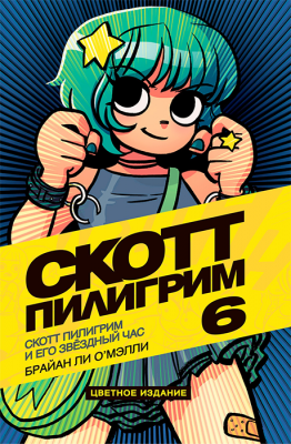 Скотт Пилигрим. Том 6. Его звёздный час