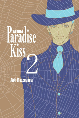 Ателье "Paradise Kiss". Том 2