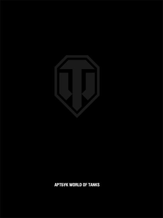 World of Tanks. Артбук