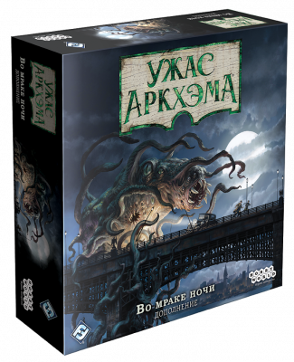 Ужас Аркхэма. Третья редакция: Во мраке ночи (Дополнение)