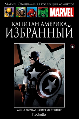 Ашет. Коллекция Marvel №31. Капитан Америка. Избранный