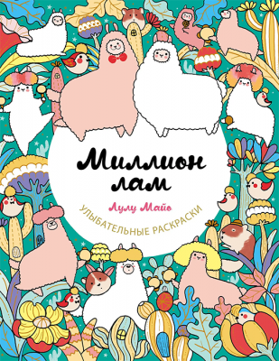 Раскраска. Миллион лам