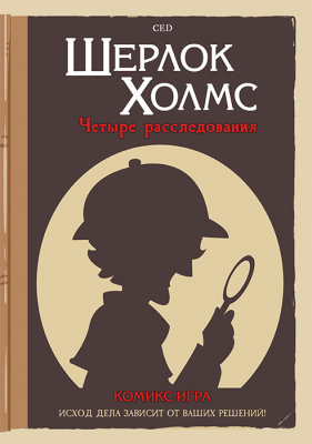 Комикс-игра. Шерлок Холмс: Четыре расследования