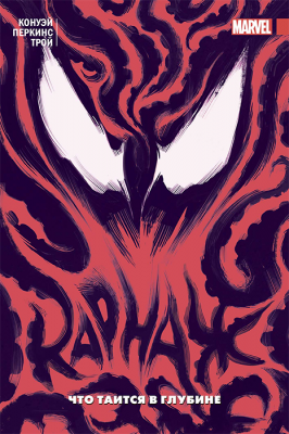 Карнаж. Том 3.Что таится в глубине