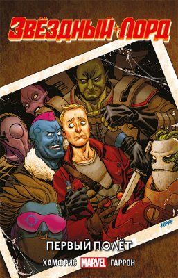 Звездный Лорд. Первый полет (альтернативная обложка)