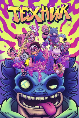 Техник (Обложка "Беды с башкой")