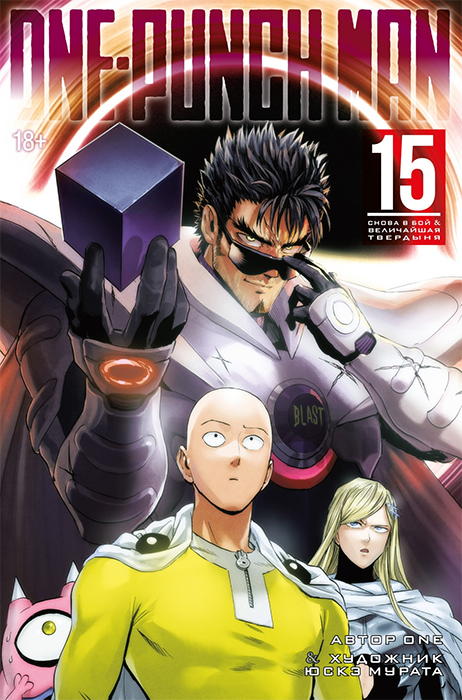 One-Punch Man. Книга 15