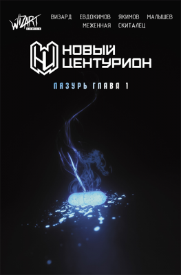 Новый Центурион: Лазурь. Глава 1