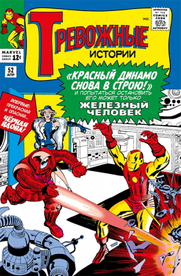 Тревожные истории #52. Первое появление Чёрной Вдовы