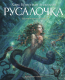 Русалочка (иллюстрации А.Ломаева)