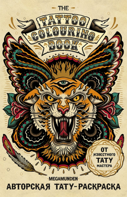 Авторская тату-раскраска. The Tattoo Colouring Book. Megamunden