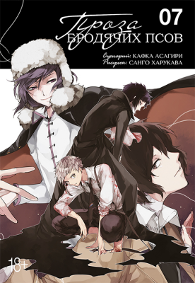 Проза бродячих псов. Книга 7
