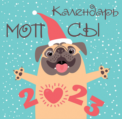 Настенный календарь 2023. Мопсы (арты)
