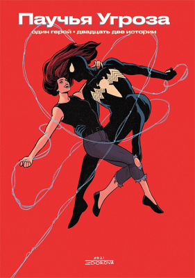 Паучья угроза. Один герой. Двадцать две истории (лимитная обложка)