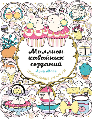 Миллион кавайных созданий