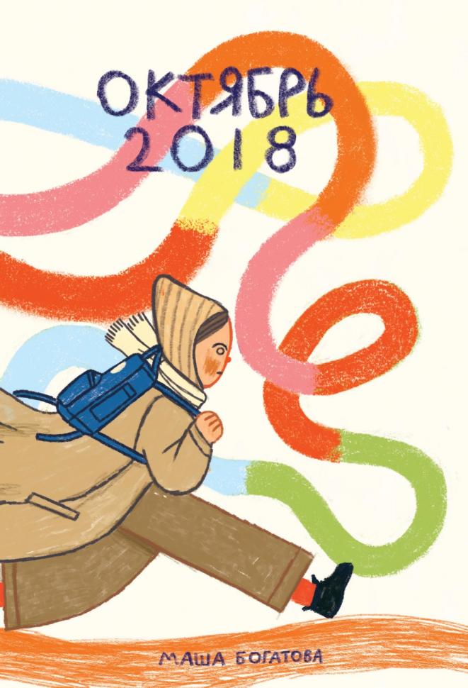 Октябрь 2018 (Богатова М.)