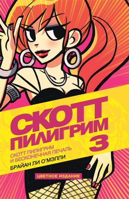 Скотт Пилигрим. Том 3. Бесконечная печаль