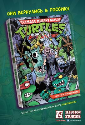 Черепашки-Ниндзя: Приключения. Том 7. Найти и уничтожить (мягкий переплёт)