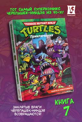 Черепашки-Ниндзя: Приключения. Том 7. Найти и уничтожить (мягкий переплёт)