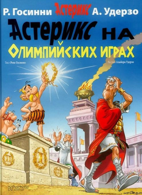 Астерикс на Олимпийских Играх