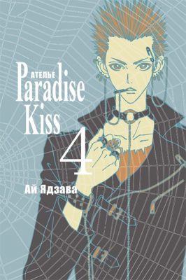 Ателье "Paradise Kiss". Том 4
