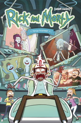 Рик и Морти представляют. Книга 2