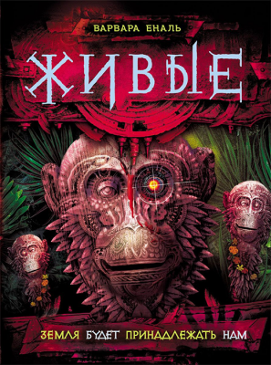 Живые. Книга 3. Земля будет принадлежать нам