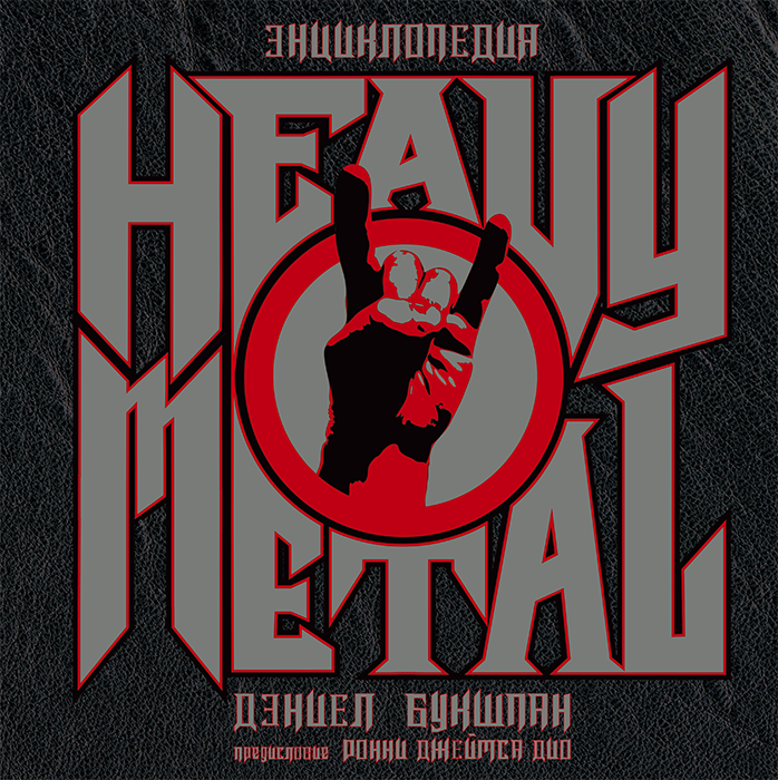 Энциклопедия Heavy Metal
