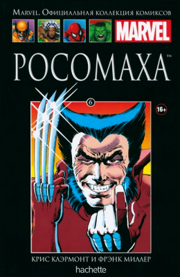 Ашет. Коллекция Marvel №06. Росомаха