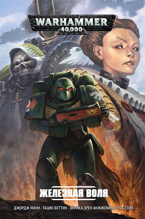 WarHammer 40000. Железная воля (графический роман)