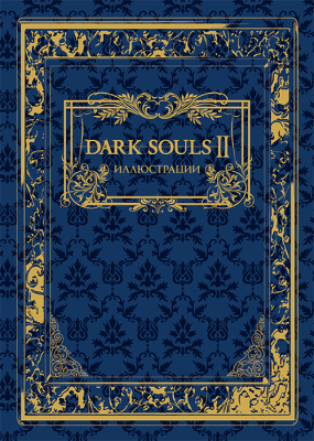 Dark Souls II. Иллюстрации