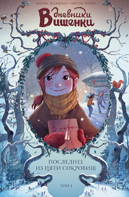 Дневники Вишенки. Том 3. Последнее из пяти сокровищ