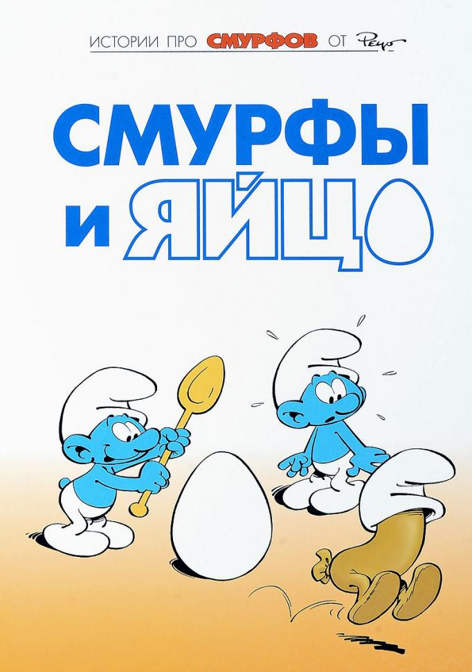 Смурфы. Том 4. Смурфы и яйцо
