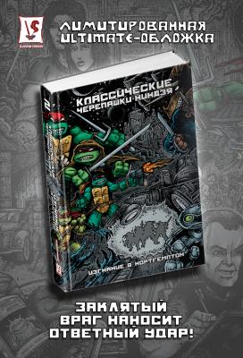 Классические Черепашки-Ниндзя. Том 2. Изгнание в Нортгемптон (ULTIMATE-обложка)