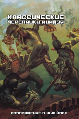 Классические Черепашки-Ниндзя. Том 3. Возвращение в Нью-Йорк (2-е издание)