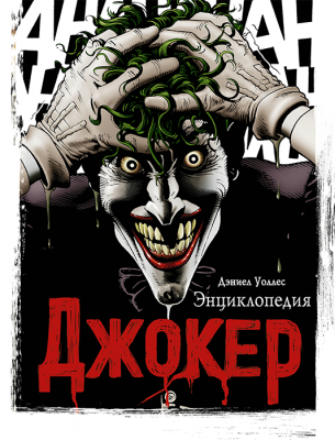 DC Comics. Джокер. Энциклопедия