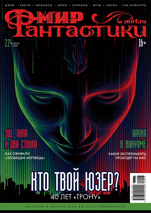 Мир фантастики №224 (июль 2022)